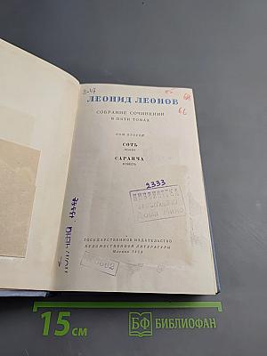 Собрание сочинений в пяти томах. Том второй: СотЬ, Саранча