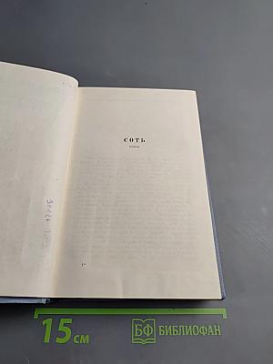 Собрание сочинений в пяти томах. Том второй: СотЬ, Саранча