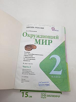 Окружающий мир. 2 класс. Часть 2