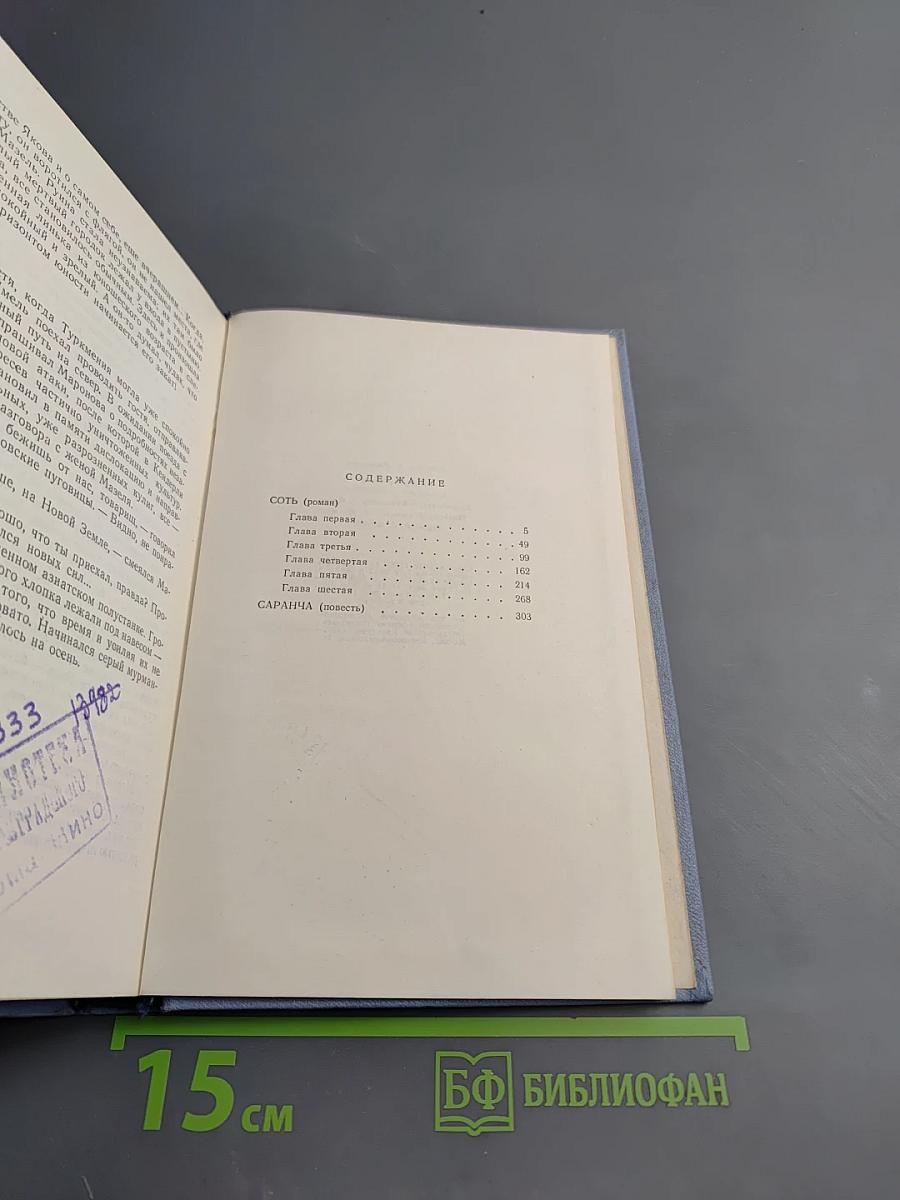 Собрание сочинений в пяти томах. Том второй: СотЬ, Саранча