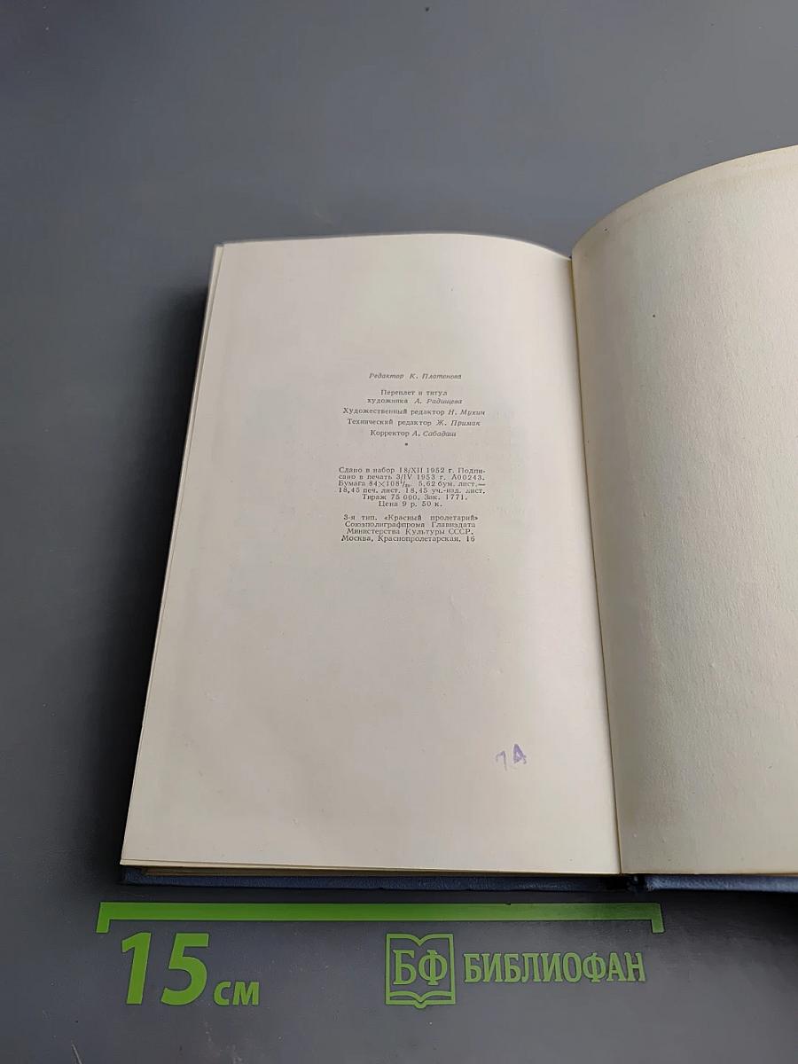 Собрание сочинений в пяти томах. Том второй: СотЬ, Саранча