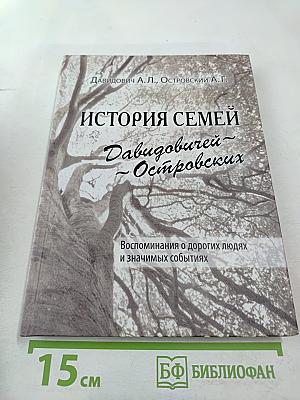 История семей Давидовичей - Островских