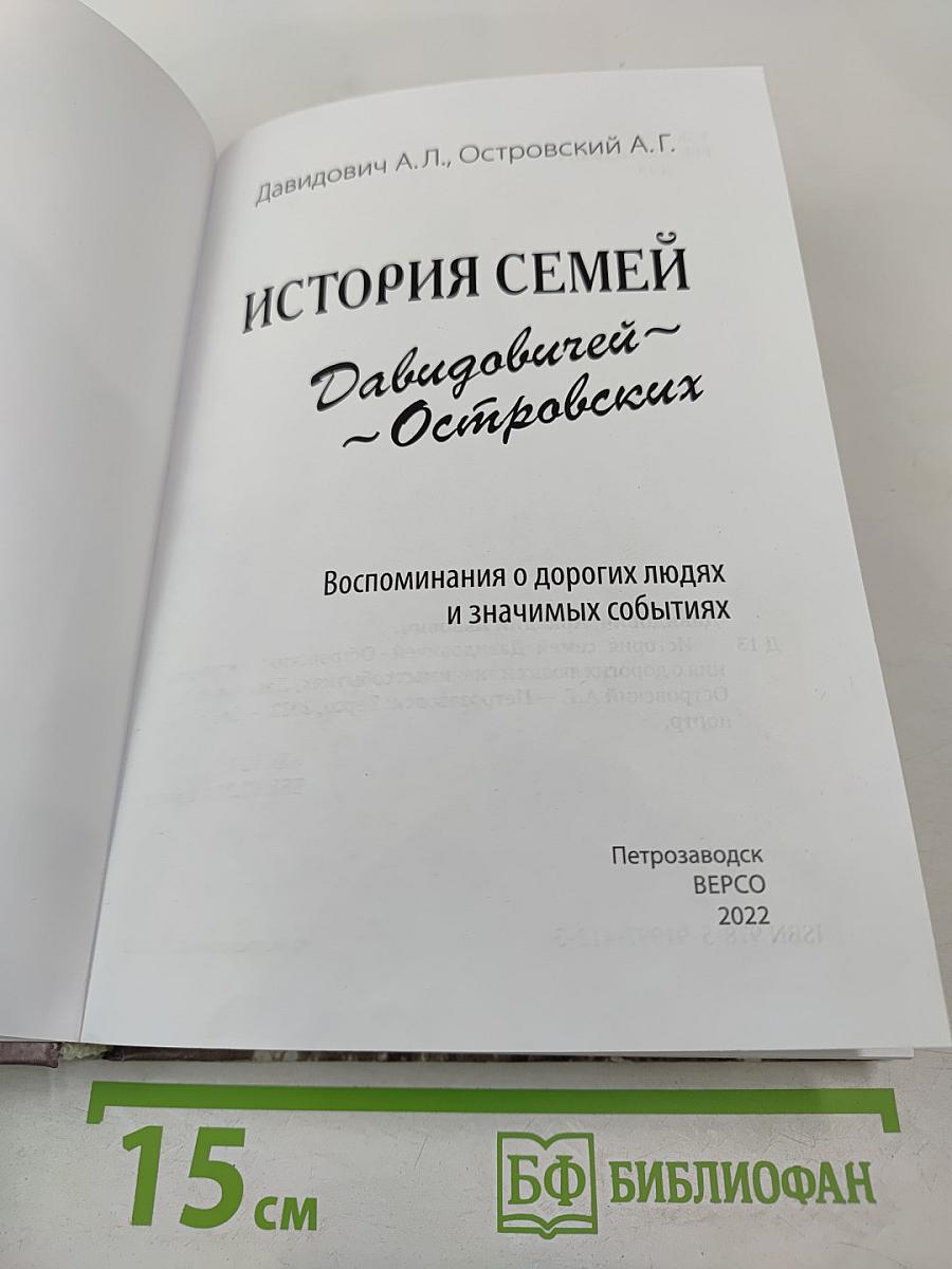 История семей Давидовичей - Островских