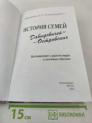История семей Давидовичей - Островских