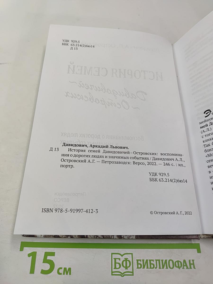 История семей Давидовичей - Островских