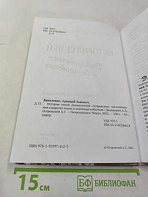 История семей Давидовичей - Островских