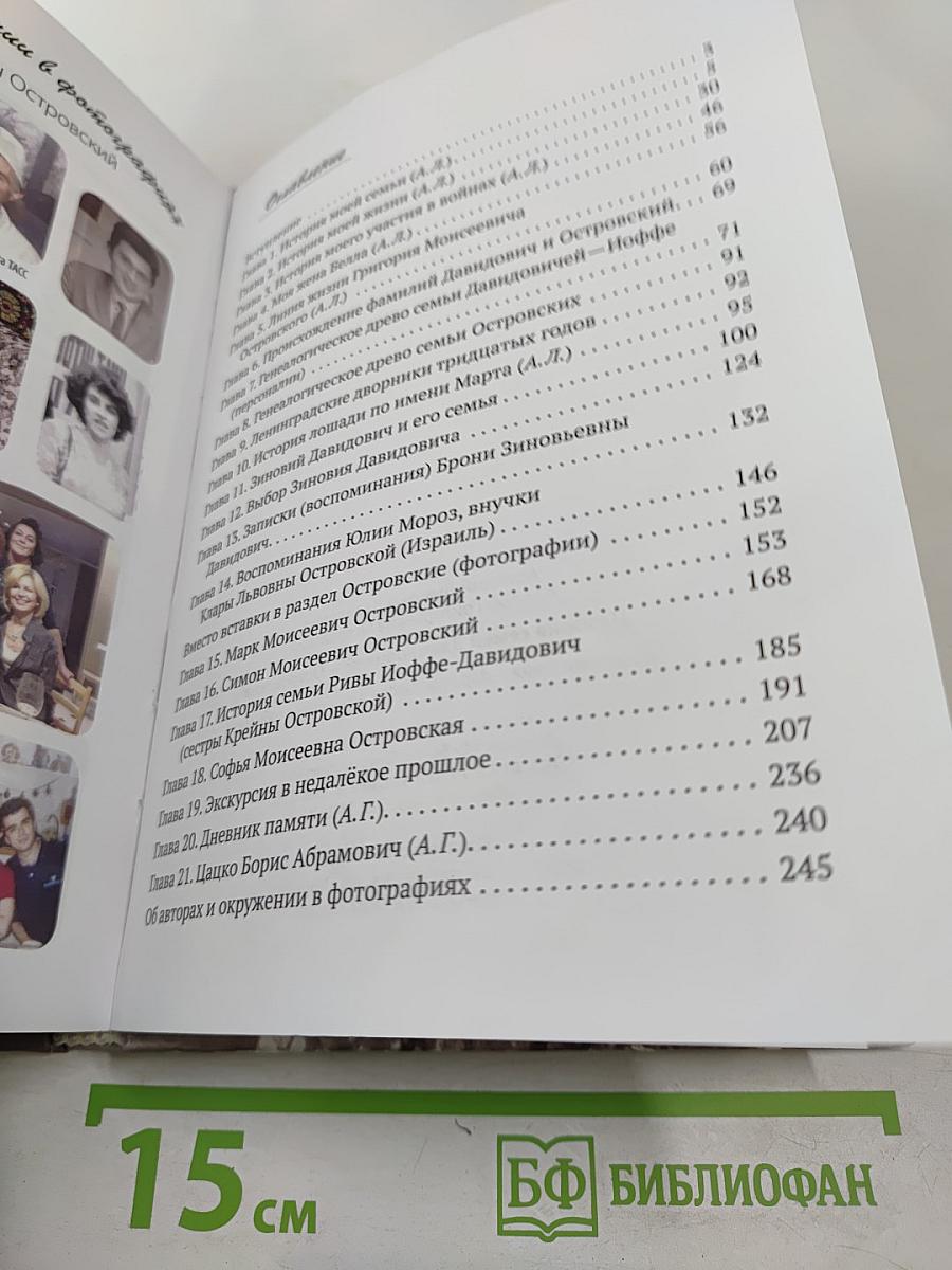 История семей Давидовичей - Островских