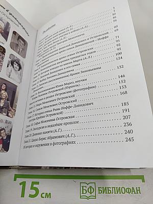 История семей Давидовичей - Островских