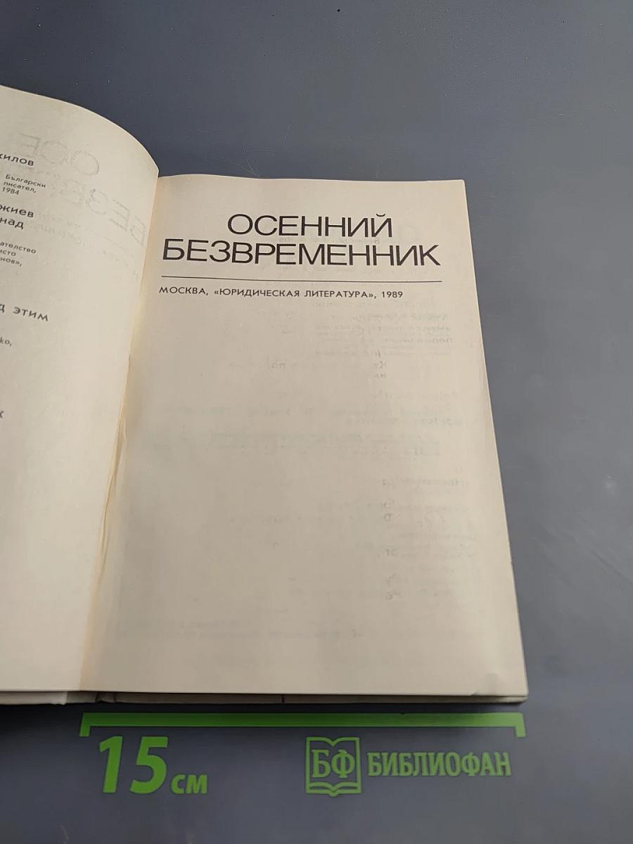 Осенний безвременник