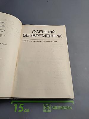 Осенний безвременник