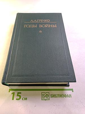 Годы войны 1941 1943