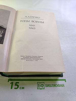 Годы войны 1941 1943