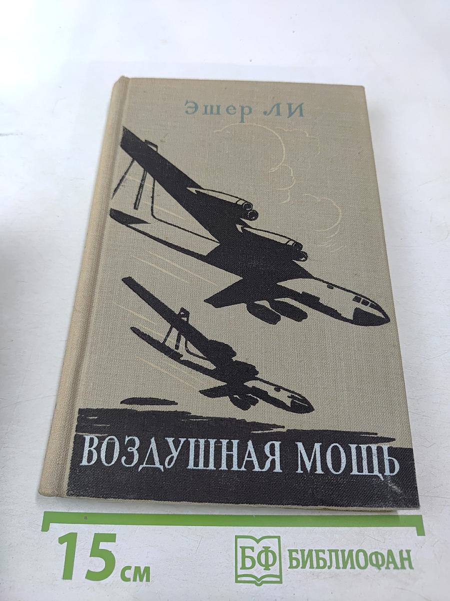 Воздушная мощь