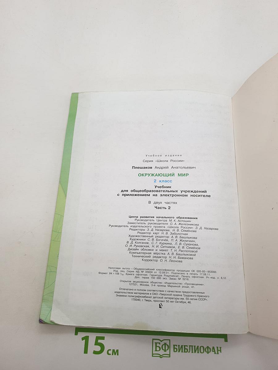 Окружающий мир. 2 класс. Часть 2