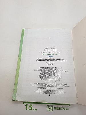 Окружающий мир. 2 класс. Часть 2