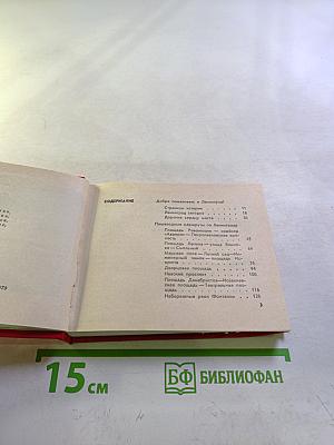 Ленинграда. Спутник туриста