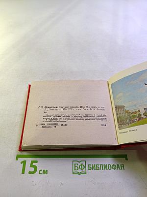 Ленинграда. Спутник туриста