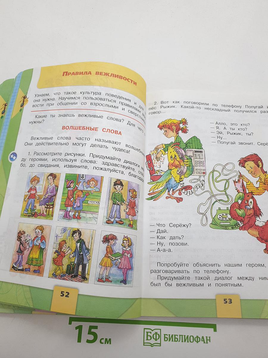 Окружающий мир. 2 класс. Часть 2