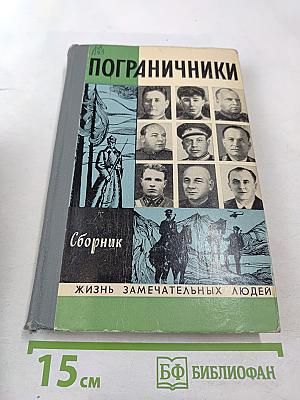Пограничники. Сборник