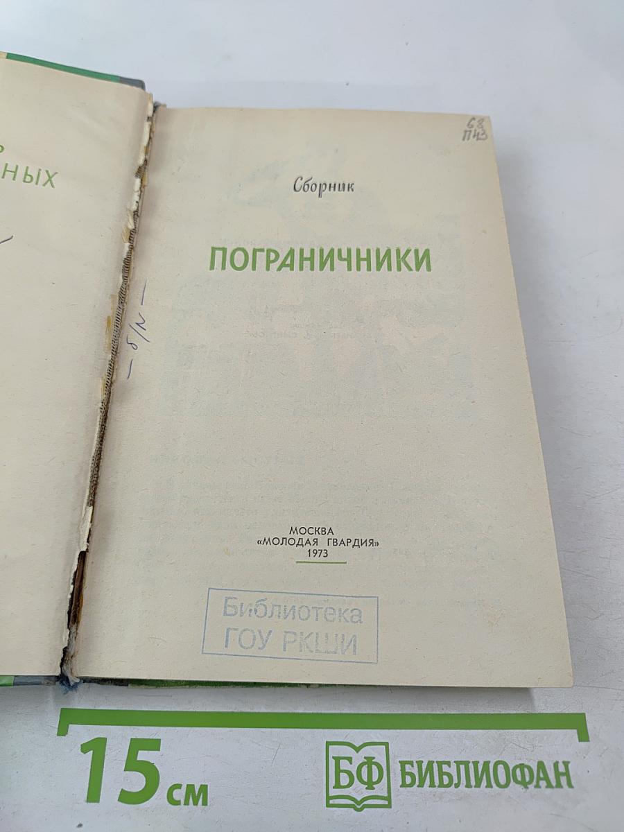 Пограничники. Сборник