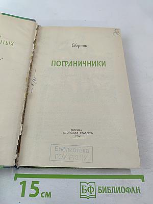 Пограничники. Сборник