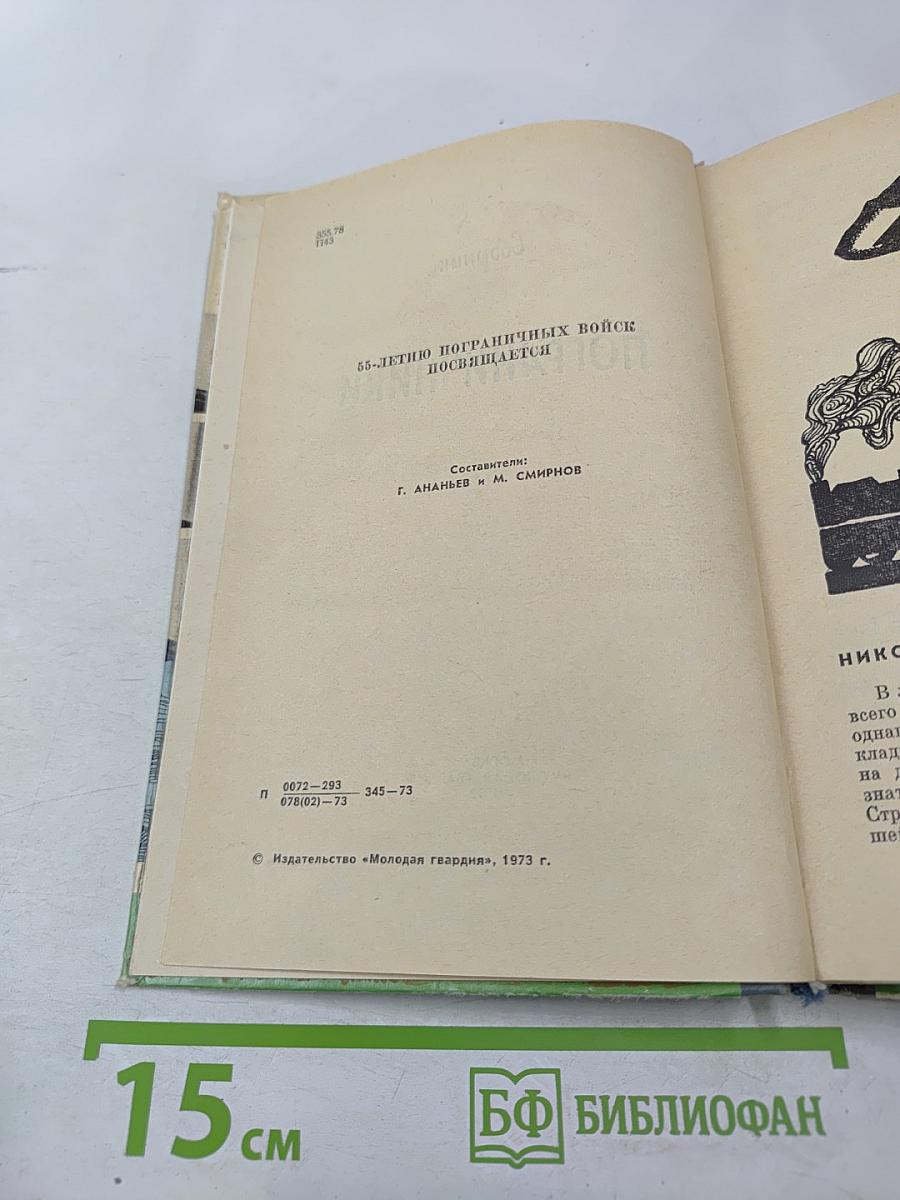 Пограничники. Сборник