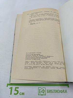 Пограничники. Сборник