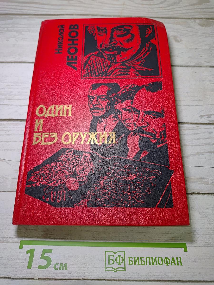 Один и без оружия