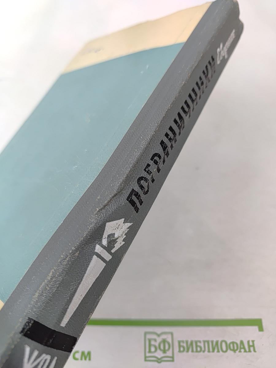 Пограничники. Сборник