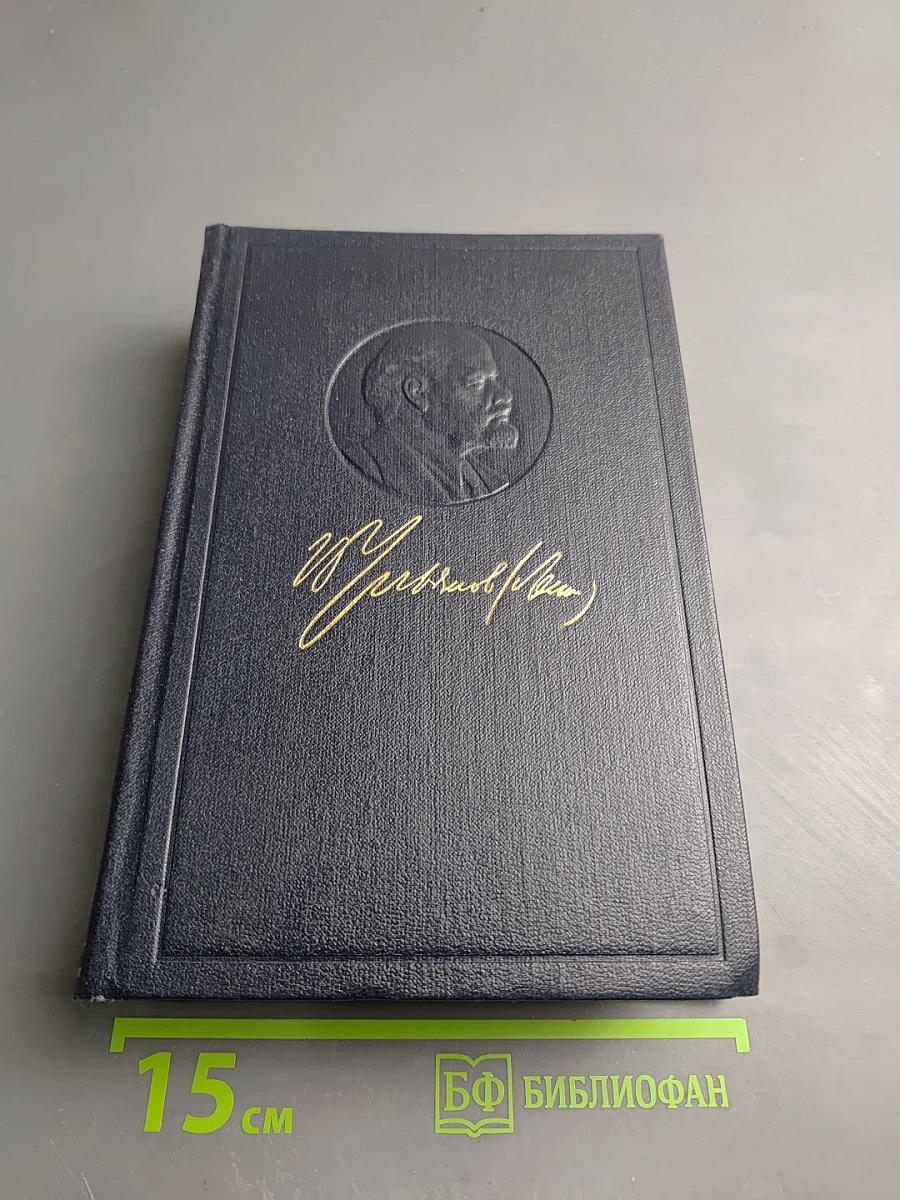 Полное собрание сочинений В.И. Ленин. Том 55. Письма к родным 1893-1922