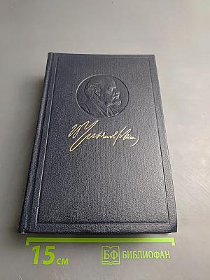 Полное собрание сочинений В.И. Ленин. Том 55. Письма к родным 1893-1922