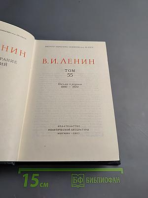 Полное собрание сочинений В.И. Ленин. Том 55. Письма к родным 1893-1922