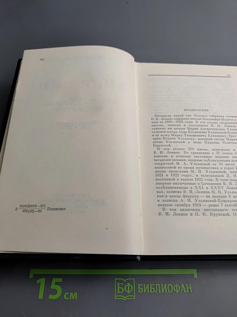 Полное собрание сочинений В.И. Ленин. Том 55. Письма к родным 1893-1922