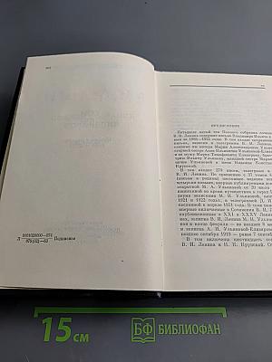 Полное собрание сочинений В.И. Ленин. Том 55. Письма к родным 1893-1922