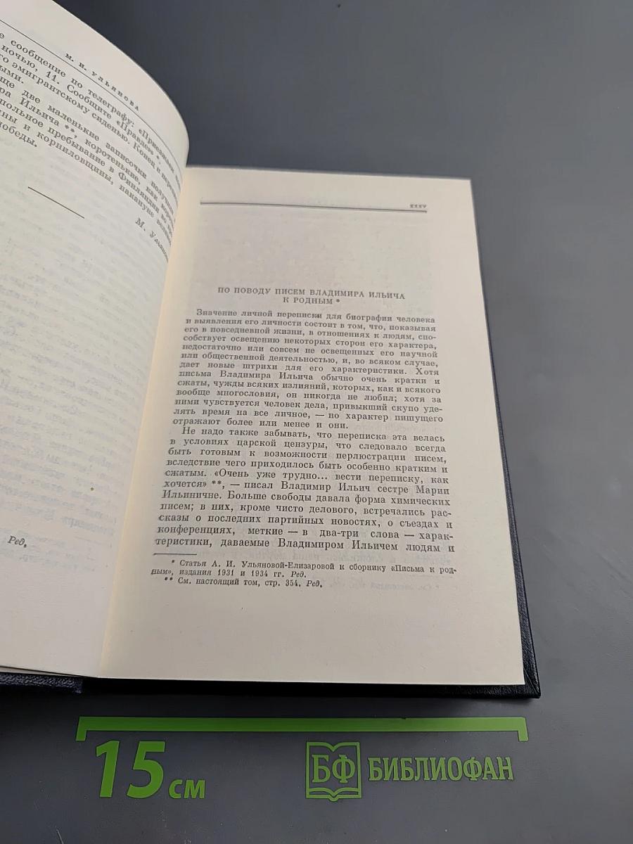 Полное собрание сочинений В.И. Ленин. Том 55. Письма к родным 1893-1922