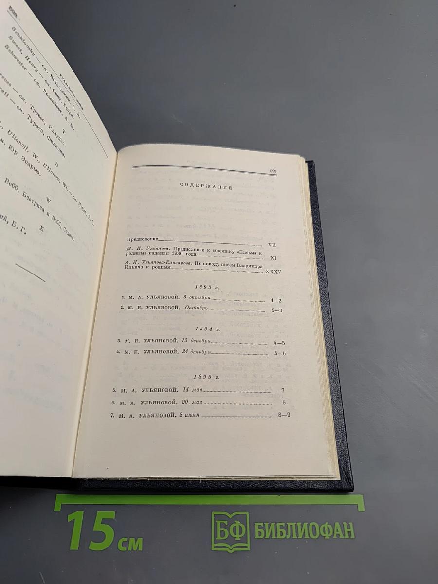 Полное собрание сочинений В.И. Ленин. Том 55. Письма к родным 1893-1922