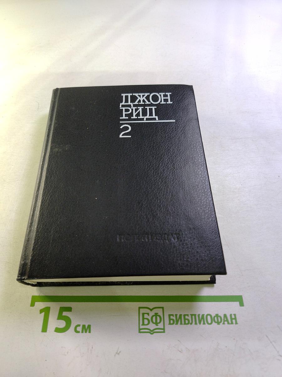 Джон Рид Избранное Книга 2: Очерки. Статьи. Стихотворения. Автобиография. Письма. Воспоминания о Джоне Риде