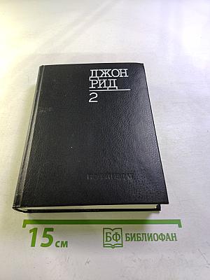 Джон Рид Избранное Книга 2: Очерки. Статьи. Стихотворения. Автобиография. Письма. Воспоминания о Джоне Риде