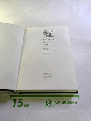 Джон Рид Избранное Книга 2: Очерки. Статьи. Стихотворения. Автобиография. Письма. Воспоминания о Джоне Риде