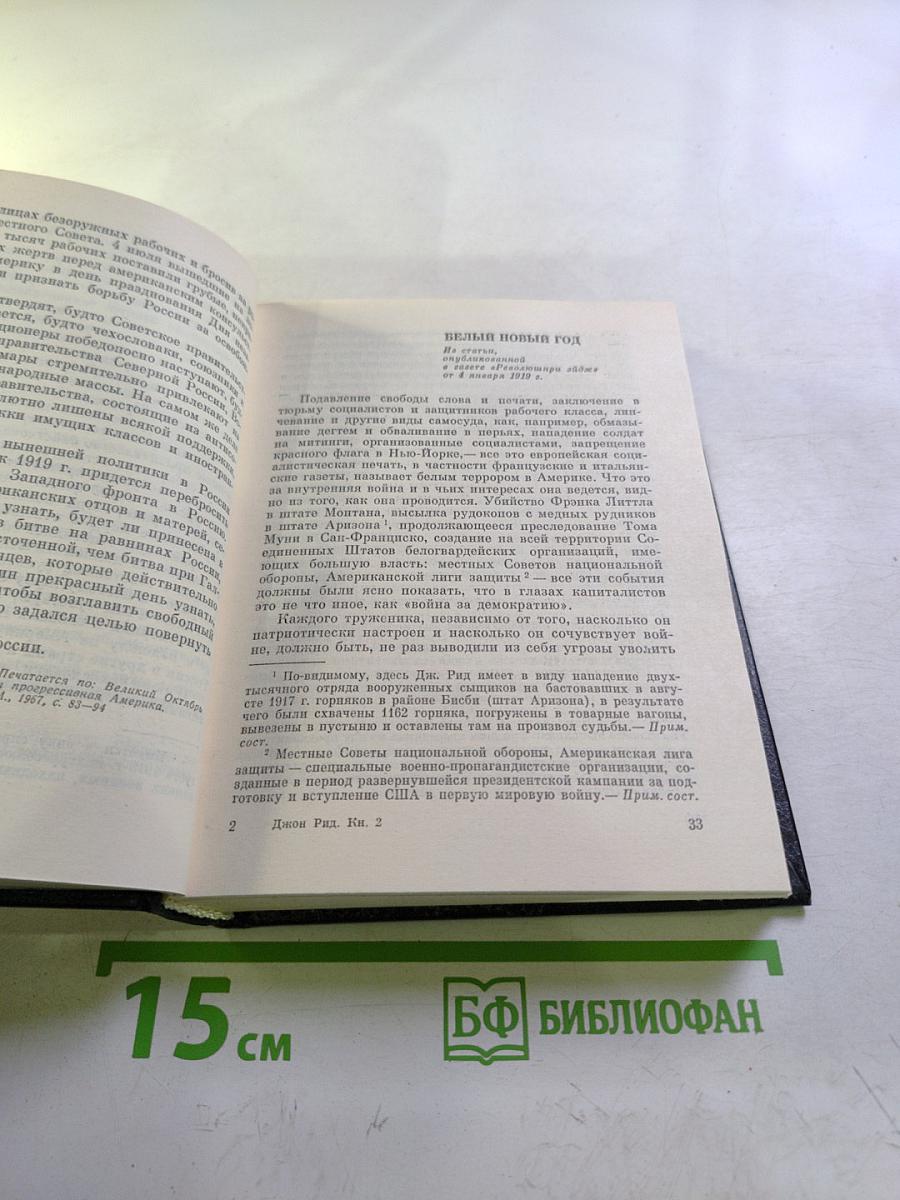 Джон Рид Избранное Книга 2: Очерки. Статьи. Стихотворения. Автобиография. Письма. Воспоминания о Джоне Риде
