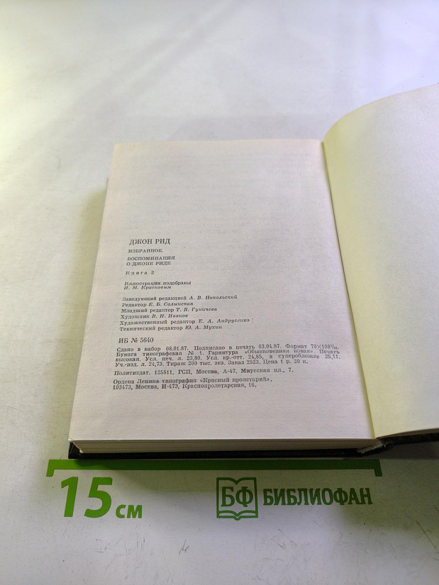 Джон Рид Избранное Книга 2: Очерки. Статьи. Стихотворения. Автобиография. Письма. Воспоминания о Джоне Риде