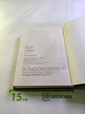 Джон Рид Избранное Книга 2: Очерки. Статьи. Стихотворения. Автобиография. Письма. Воспоминания о Джоне Риде