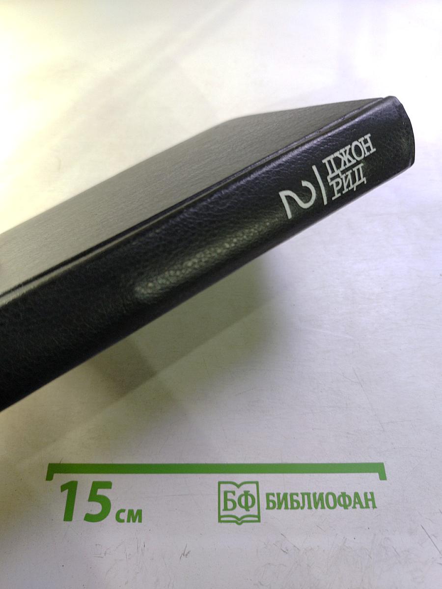 Джон Рид Избранное Книга 2: Очерки. Статьи. Стихотворения. Автобиография. Письма. Воспоминания о Джоне Риде