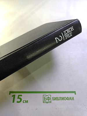 Джон Рид Избранное Книга 2: Очерки. Статьи. Стихотворения. Автобиография. Письма. Воспоминания о Джоне Риде