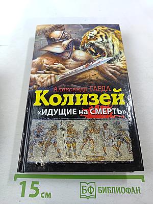 Колизей «Идущие на смерть»