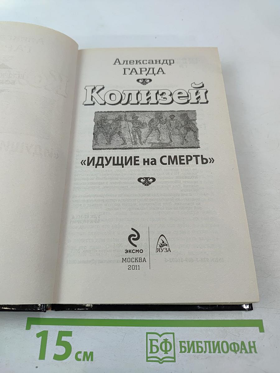 Колизей «Идущие на смерть»