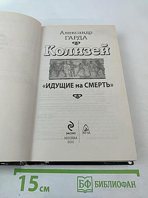 Колизей «Идущие на смерть»