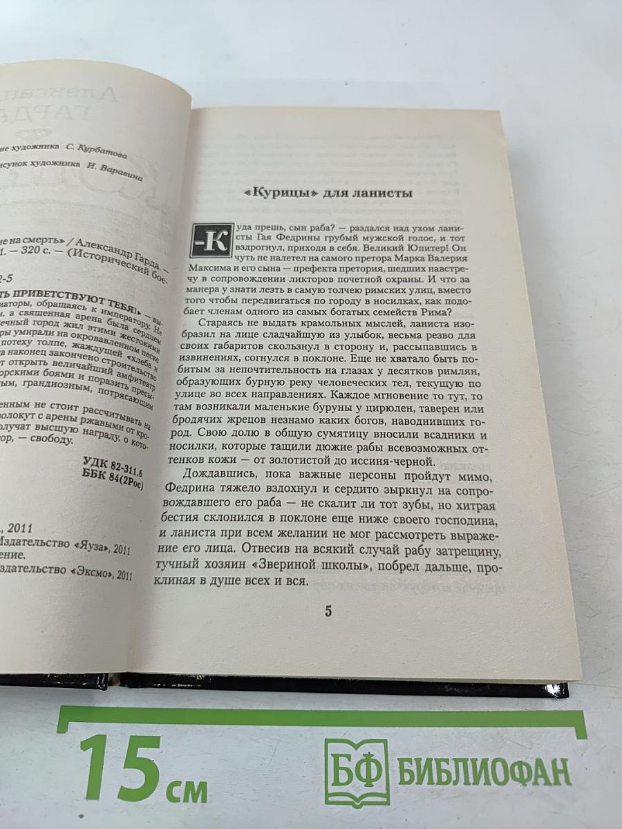 Колизей «Идущие на смерть»