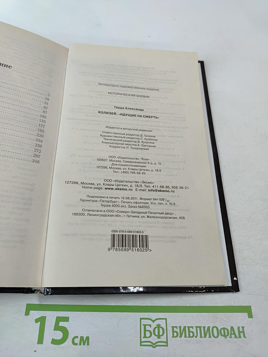 Колизей «Идущие на смерть»