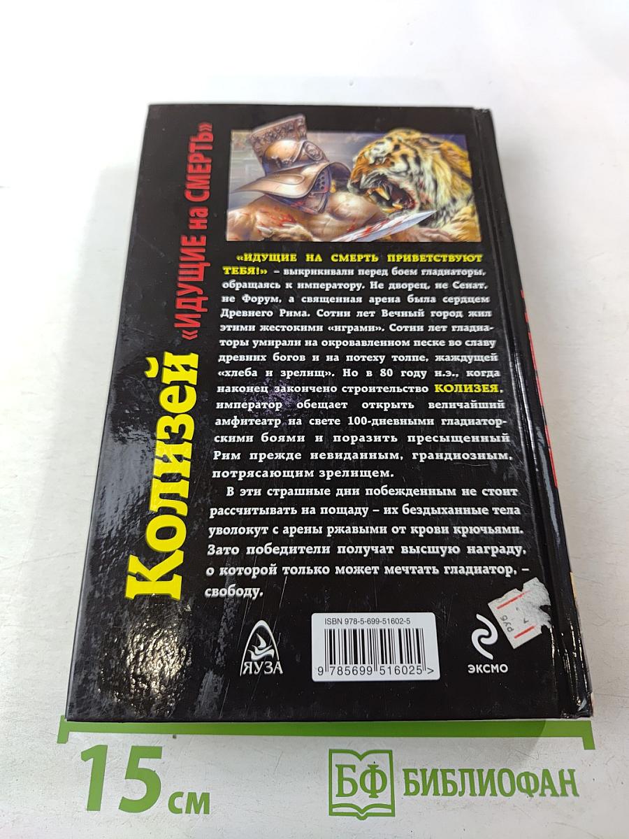 Колизей «Идущие на смерть»